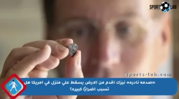 «صدمة نادرة» نيزك أقدم من الأرض يسقط على منزل في أمريكا هل تسبب أضرارًا كبيرة؟